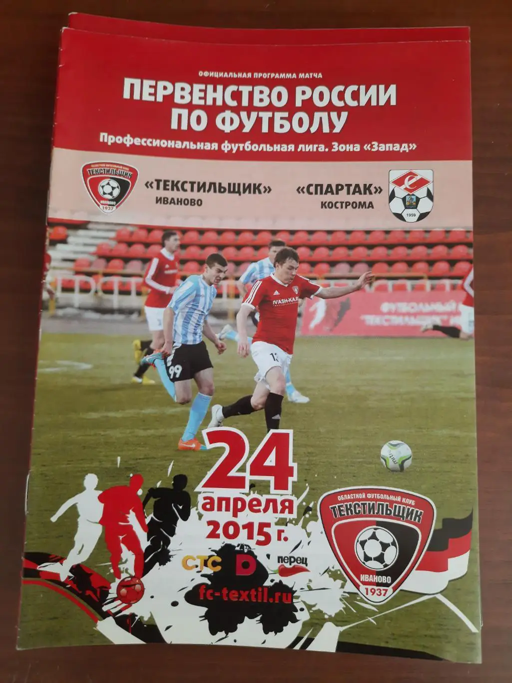 Текстильщик Иваново Спартак Кострома 24.04.2015