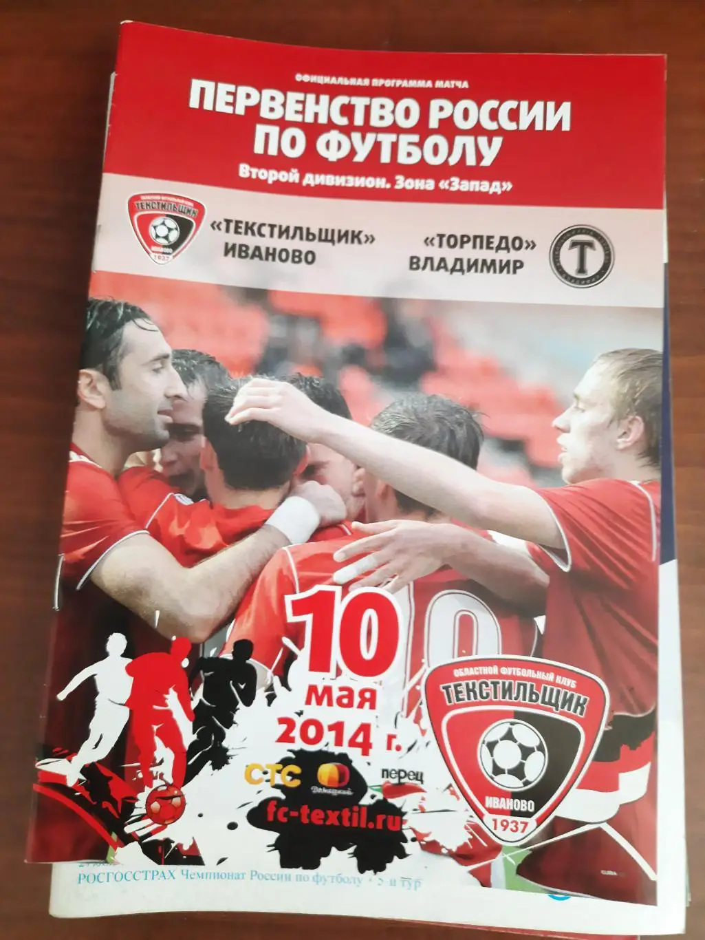 Текстильщик Иваново Торпедо Владимир 10.05.2015