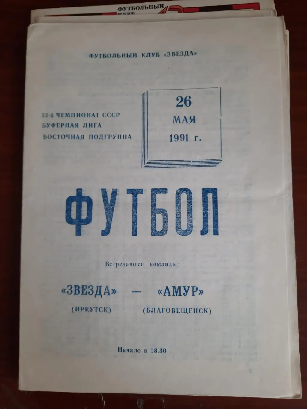 Звезда Иркутск Амур Благовещенск 26.05.1991