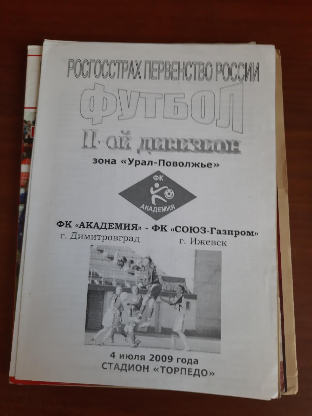 Академия Димитровград Союз-Газпром Ижевск 04.07.2009