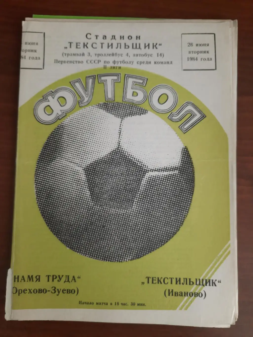 Текстильщик Иваново Знамя труда Орехово-Зуево 26.06.1984