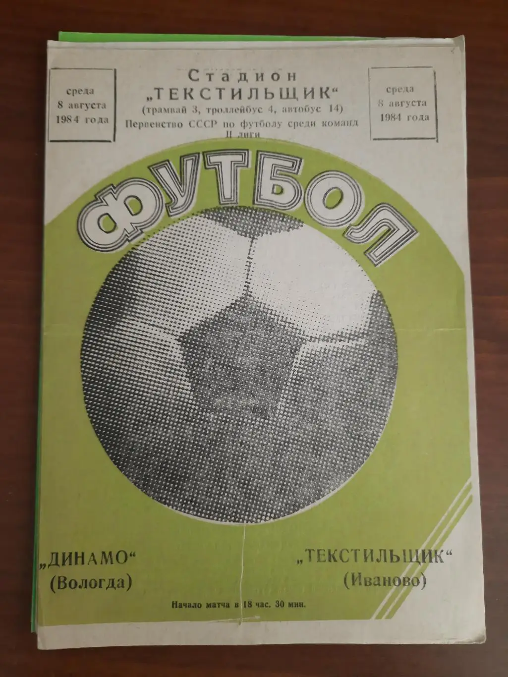 Текстильщик Иваново Динамо Вологда 08.08.1984