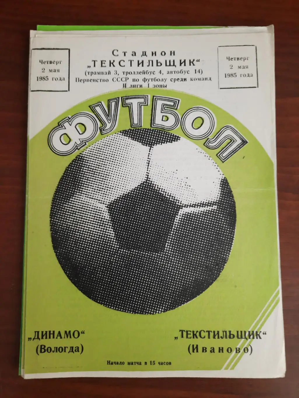 Текстильщик Иваново Динамо Вологда 02.05.1985