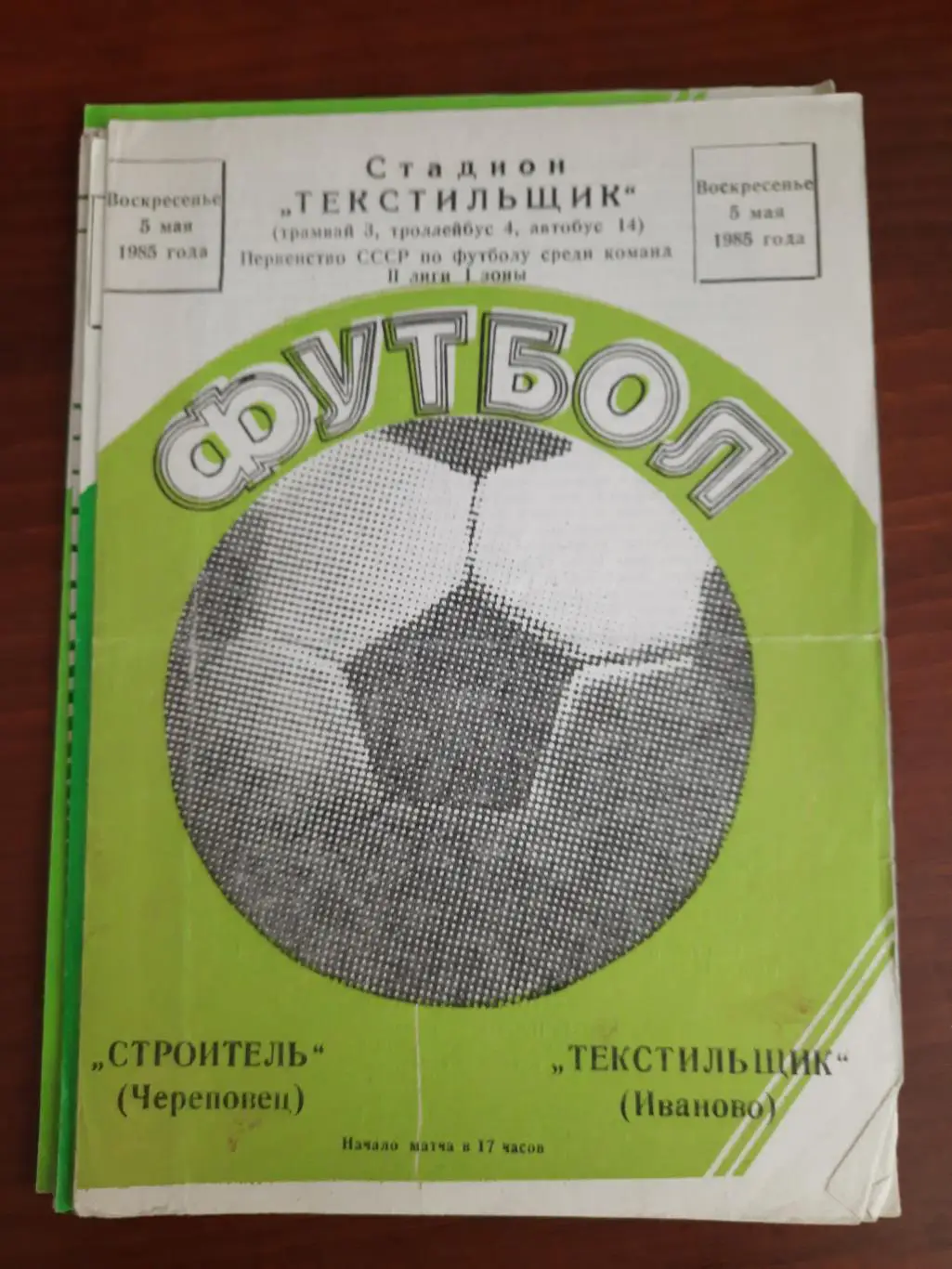 Текстильщик Иваново Строитель Череповец 05.05.1985