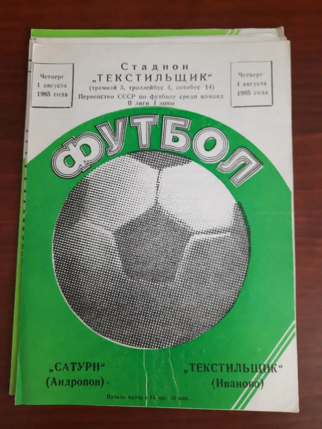 Текстильщик Иваново Сатурн Андропов 01.08.1985