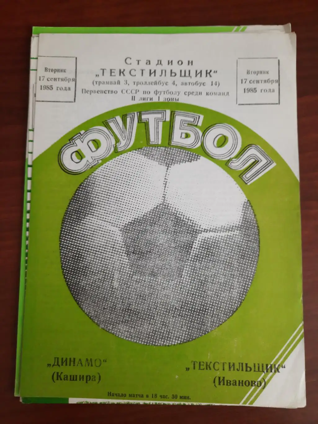 Текстильщик Иваново Динамо Кашира 17.09.1985