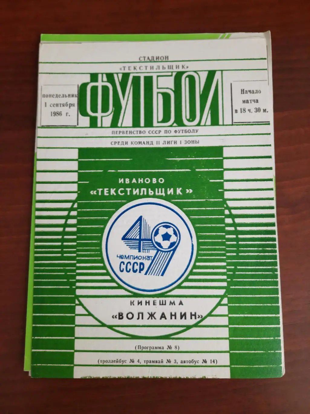 Текстильщик Иваново Волжанин Кинешма 01.09.1986