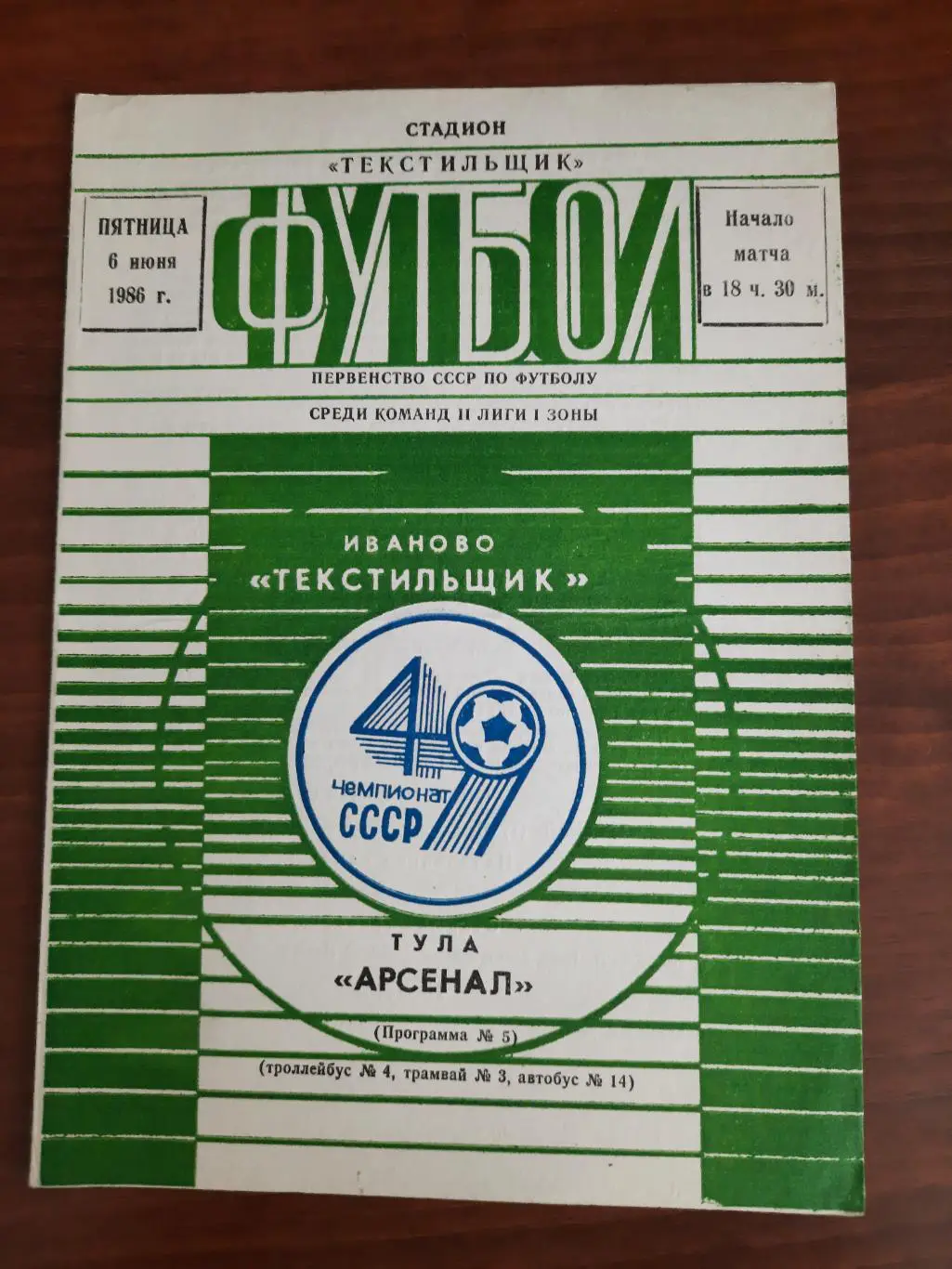 Текстильщик Иваново Арсенал Тула 06.06.1986