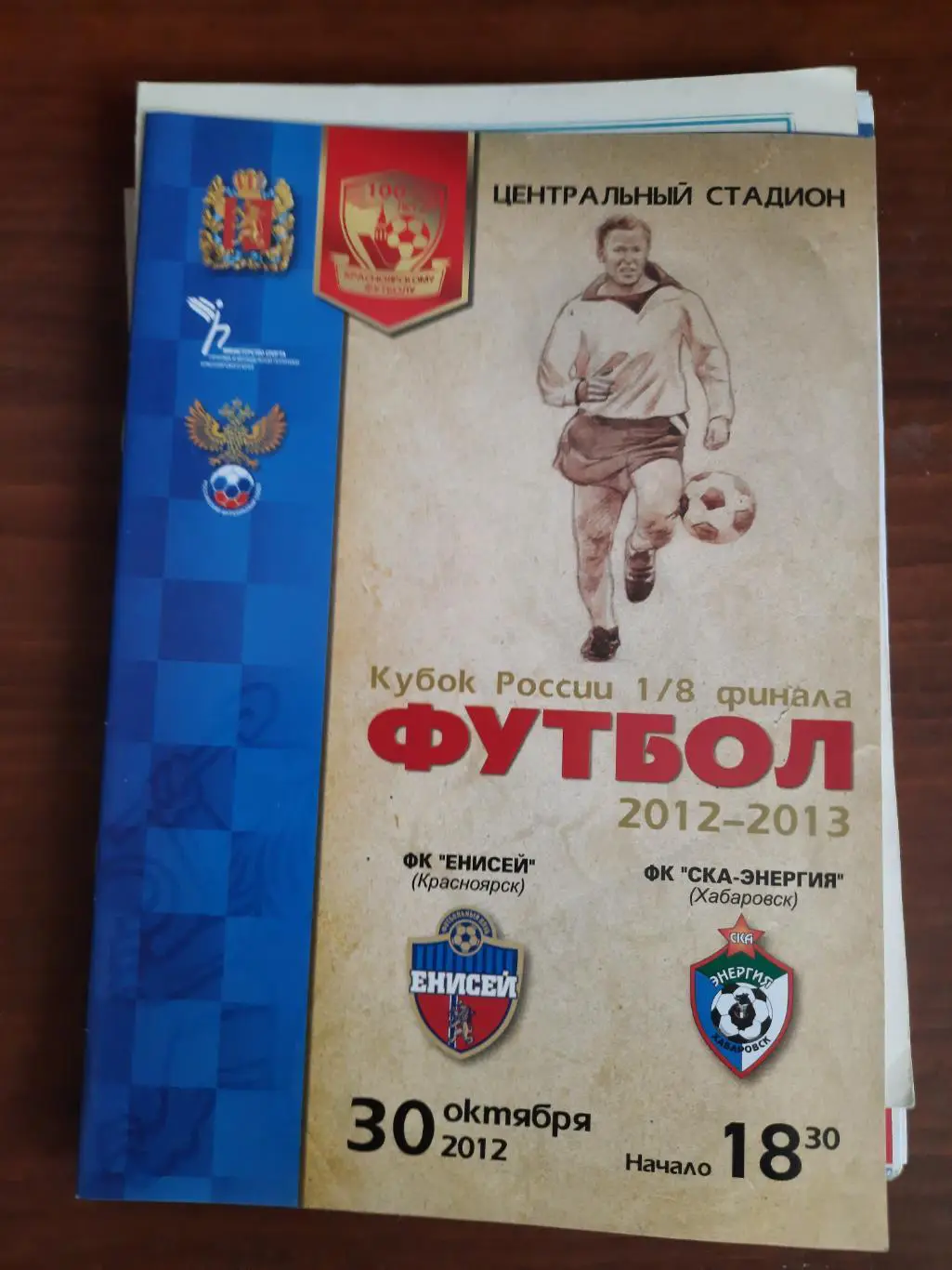 Кубок РФ. Енисей Красноярск СКА-Энергия Хабаровск 30.10.2012