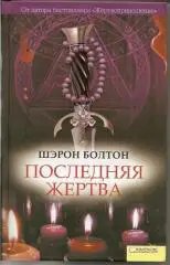 Шерон Болтон Последняя жертва (2010 год, 416 стр.)