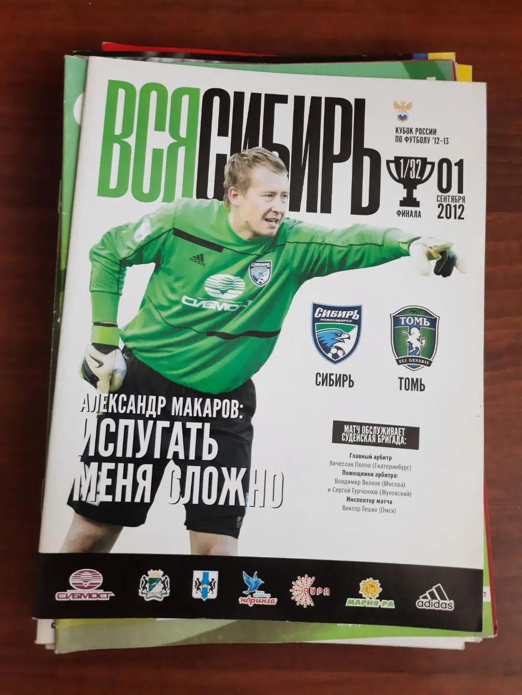 Кубок РФ. Сибирь Новосибирск Томь Томск 01.09.2012