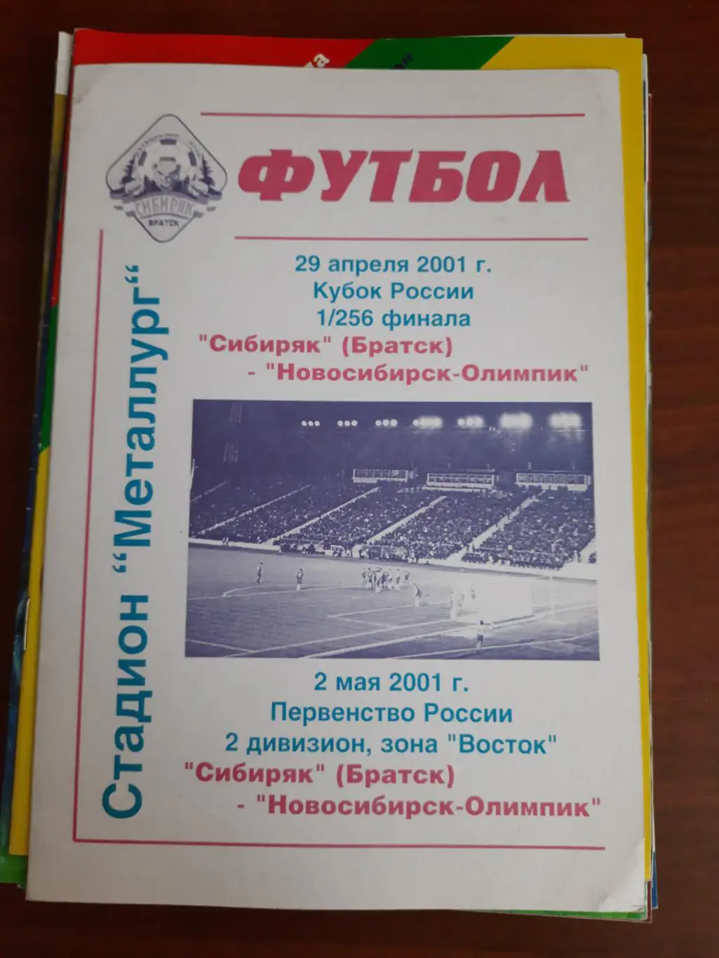 Кубок РФ. Сибиряк Братск Новосибирск Олимпик 29.04.2001