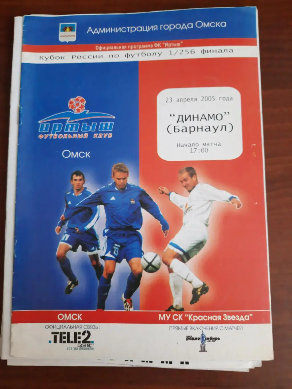 Кубок РФ. Иртыш Омск Динамо Барнаул 23.04.2005