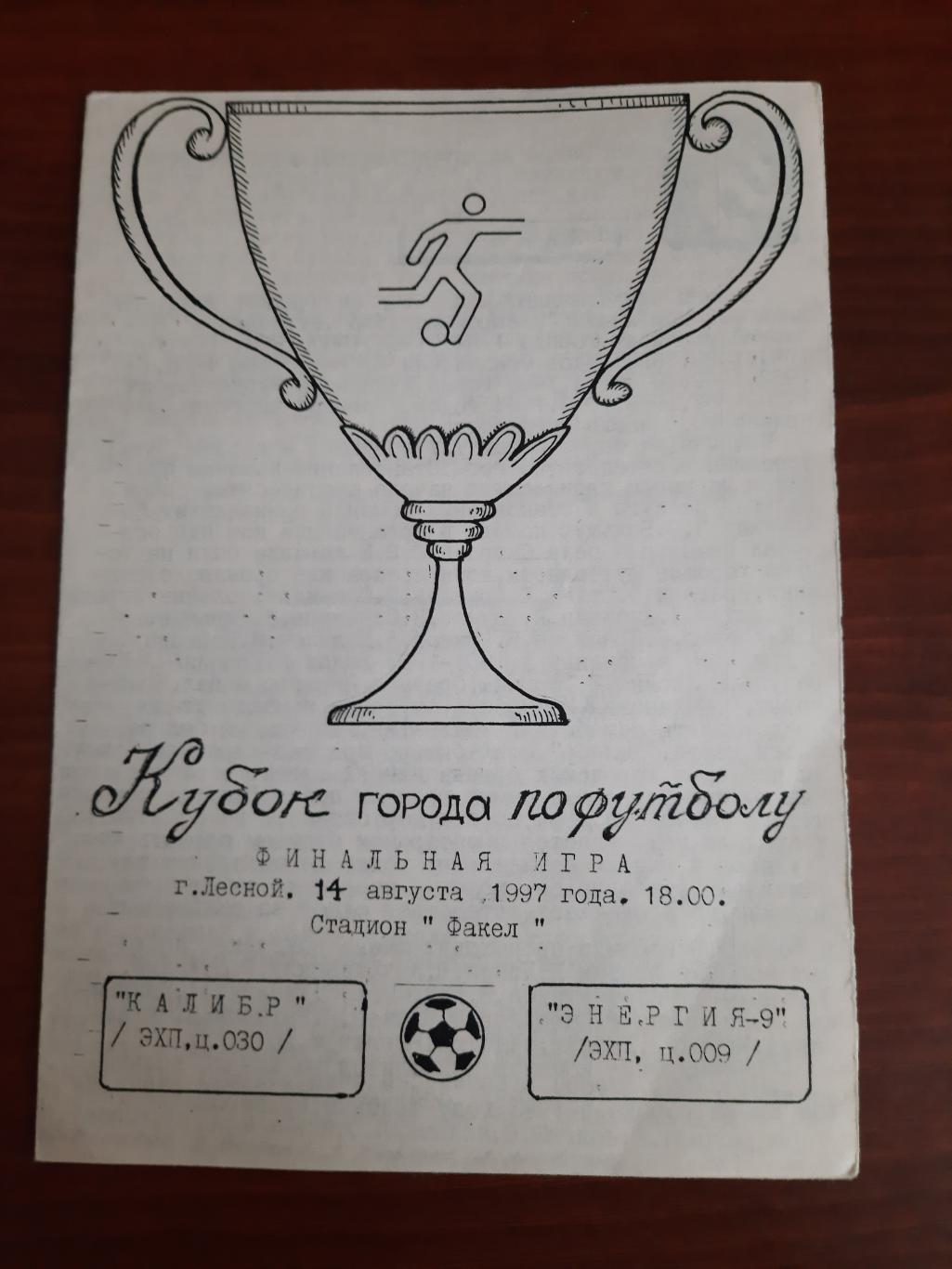 Калибр - Энергия-9. Финал Кубка г. Лесной 14.08.1997