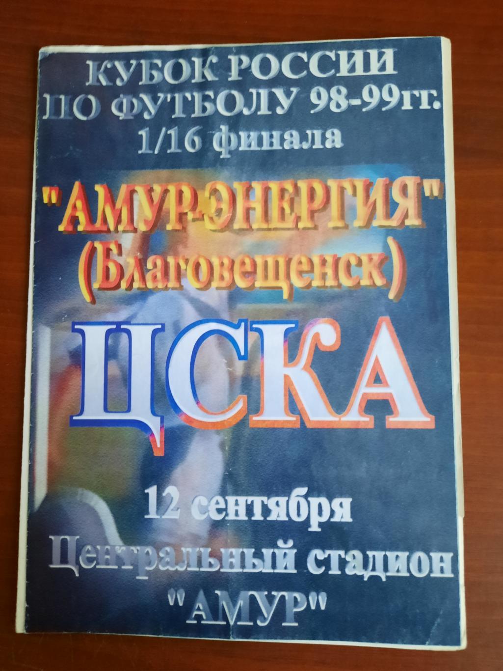 Кубок РФ. Амур Благовещенск ЦСКА 12.09.1998