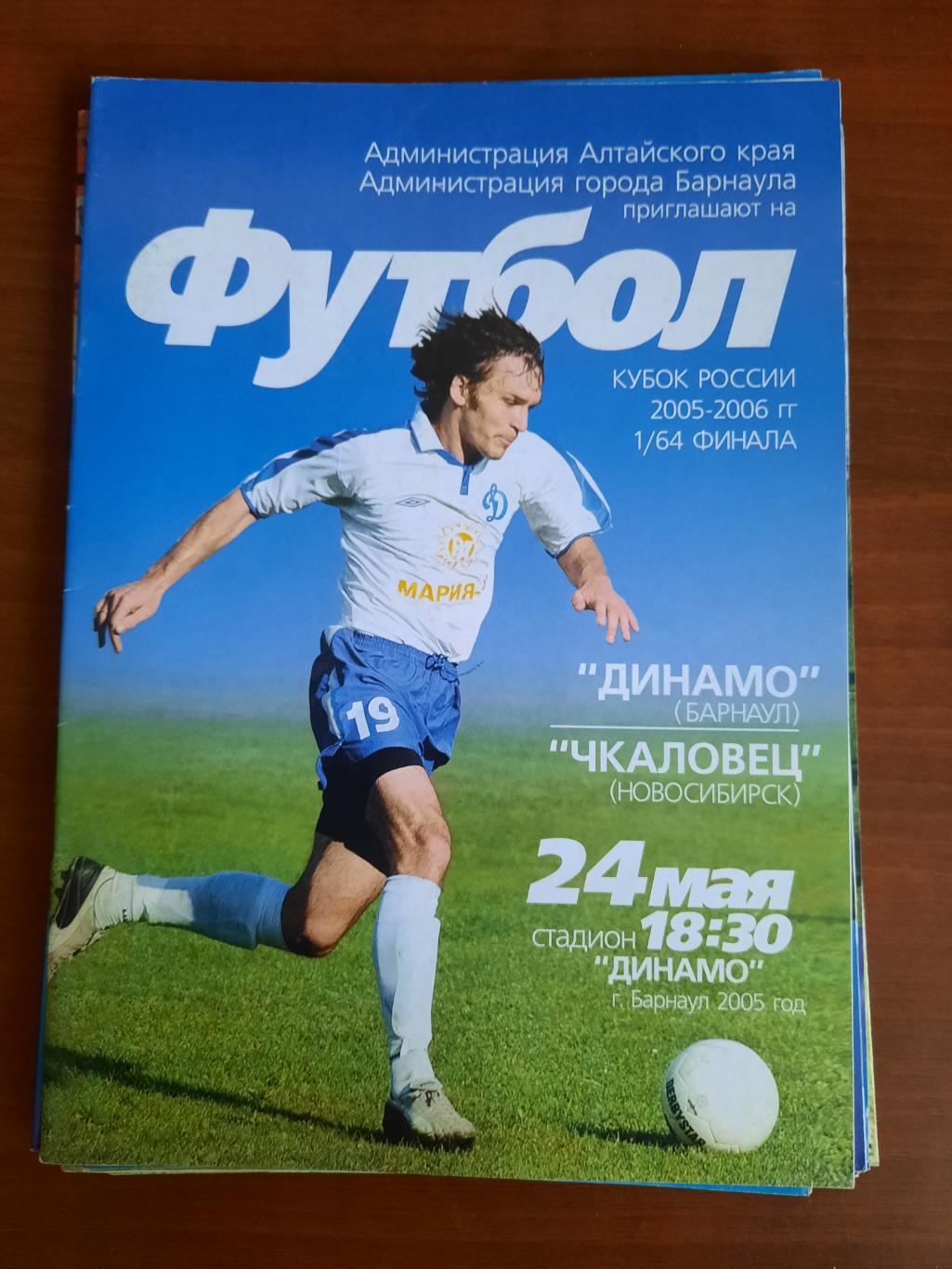 Кубок РФ. Динамо Барнаул Чкаловец Новосибирск 24.05.2005