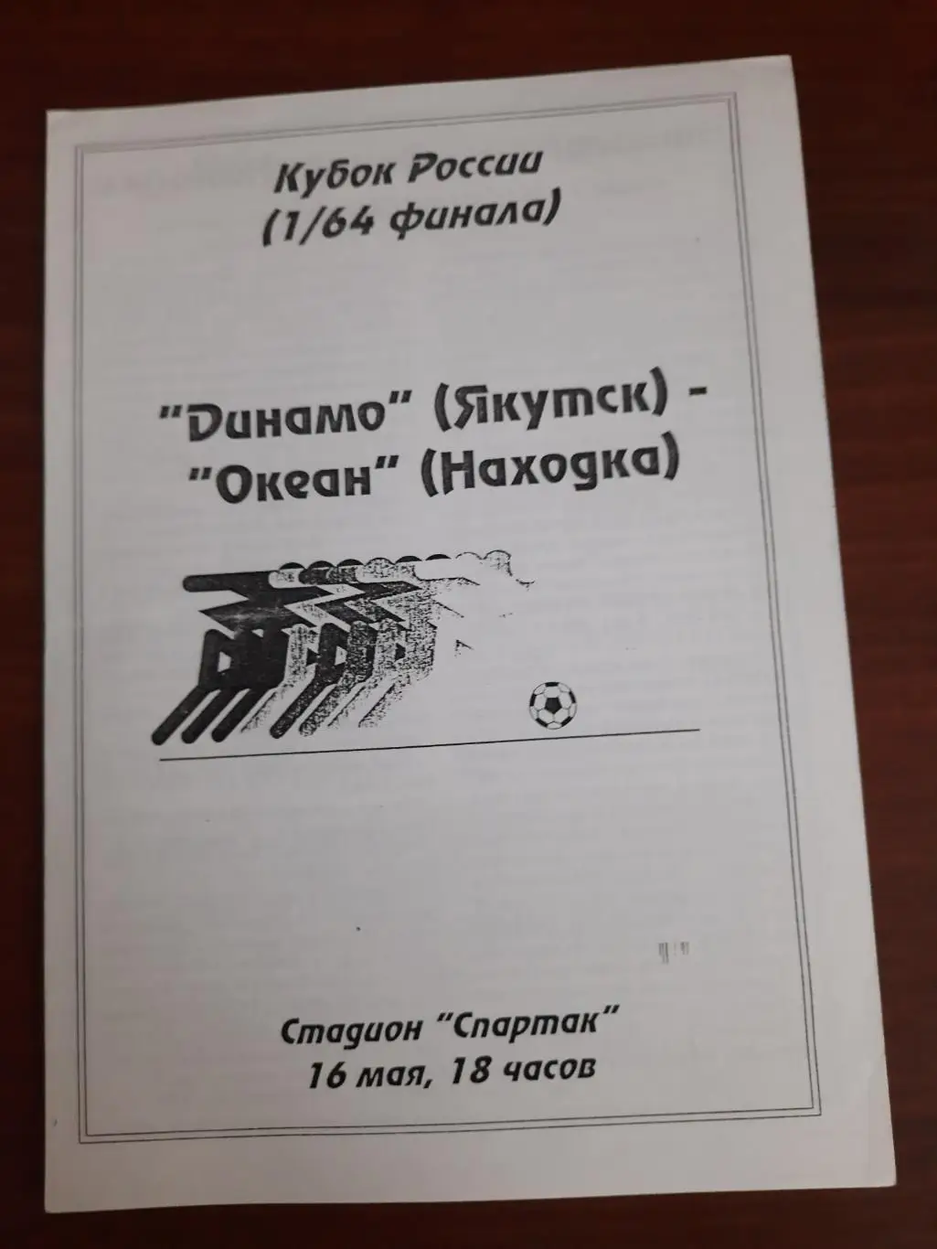 Кубок РФ. Динамо Якутск Океан Находка 16.05.1995