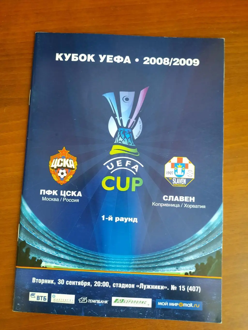 ЦСКА Славен 30.09.2008