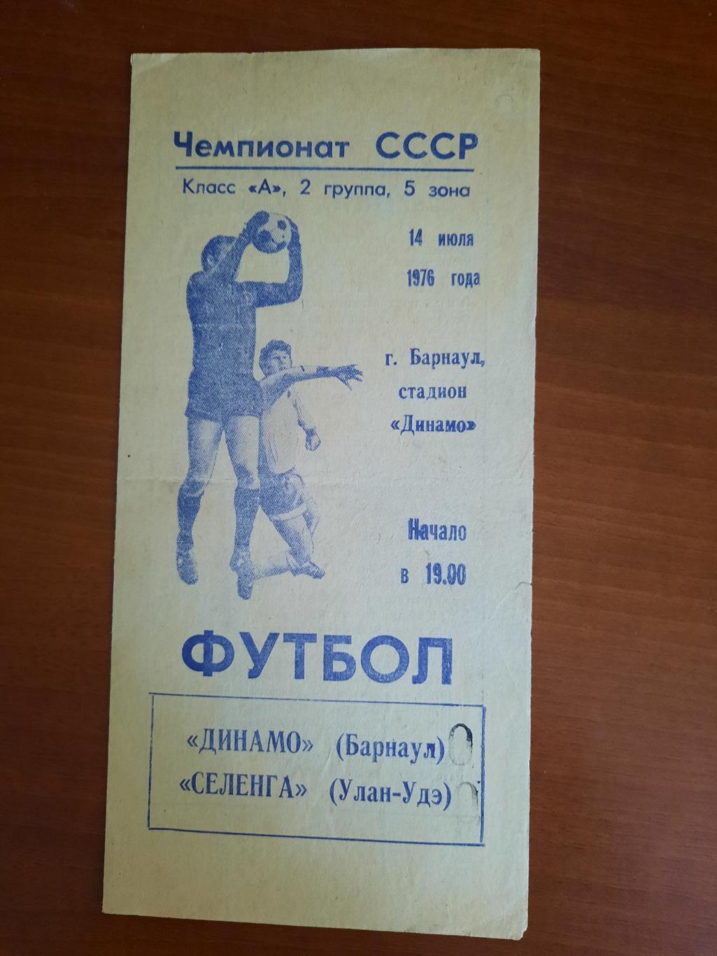 Динамо Барнаул Селенга Улан-Удэ 14.07.1976