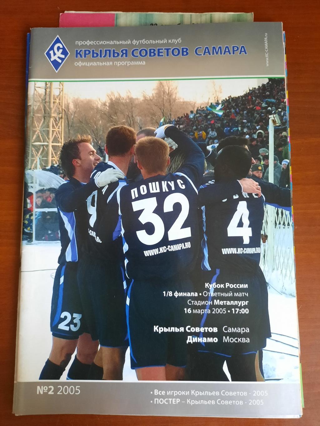 Кубок РФ. Крылья Советов Самара Динамо Москва 16.05.2005