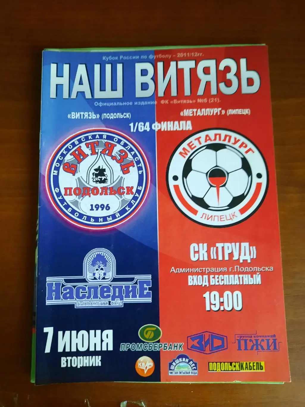 Кубок РФ. Витязь Подольск Металлург Липецк 07.06.2011