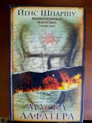 Йенс Шпаршу Маска Лафатера (серия интеллектуальный детектив)
