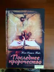Жан-Мишель Тибо Последнее пророчество