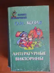 Литературные викторины