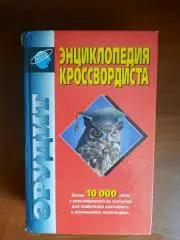 Эрудит Энциклопедия кроссвордиста (интересные определения слов)
