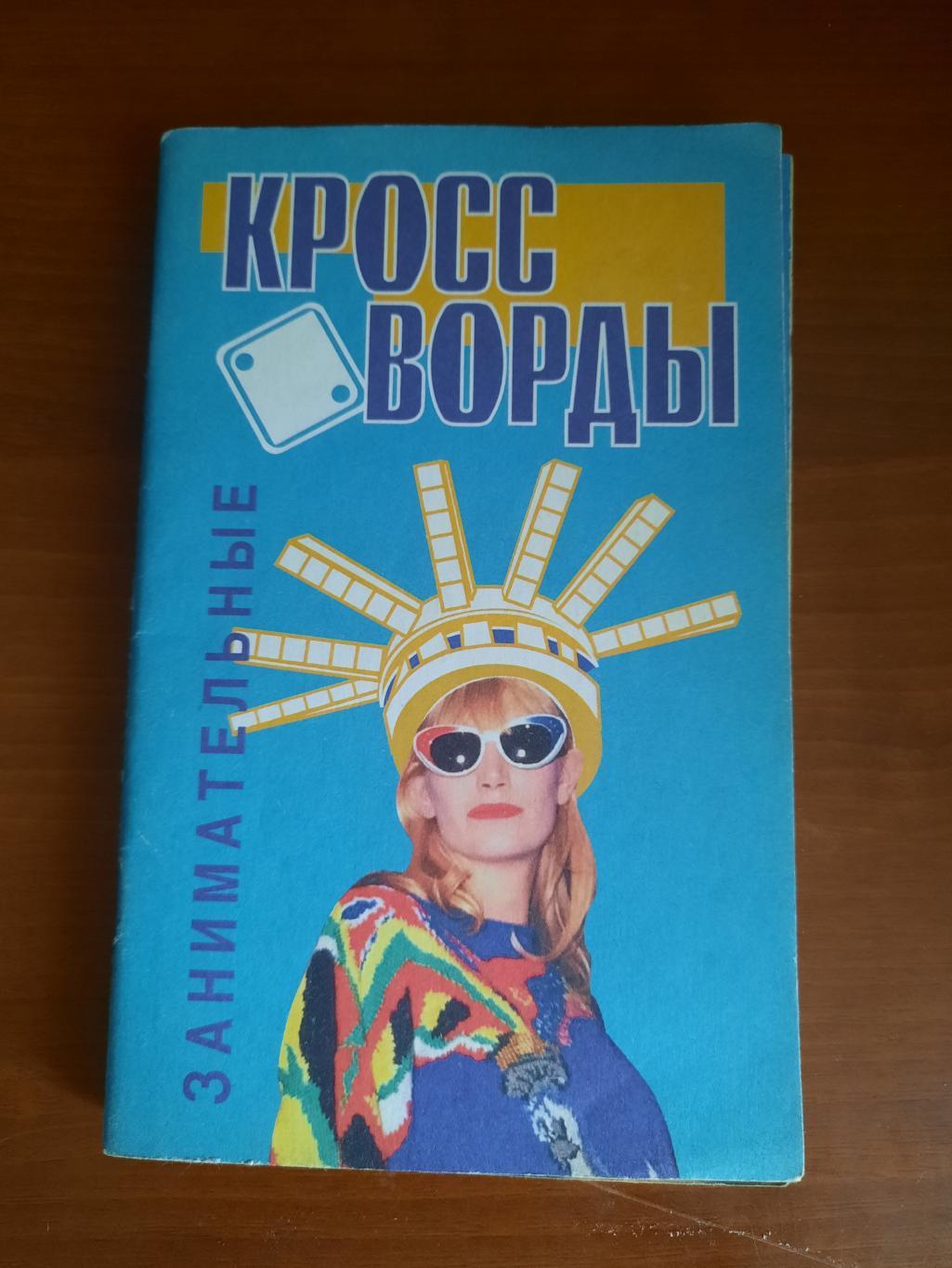 Занимательные кроссворды (римский, шарадный, суммарный, тотальный и т.д.)