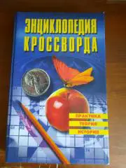 Энциклопедия кроссворда. Практика теория история