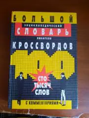 Большой энциклопедический словарь любителя кроссвордов 100000 слов