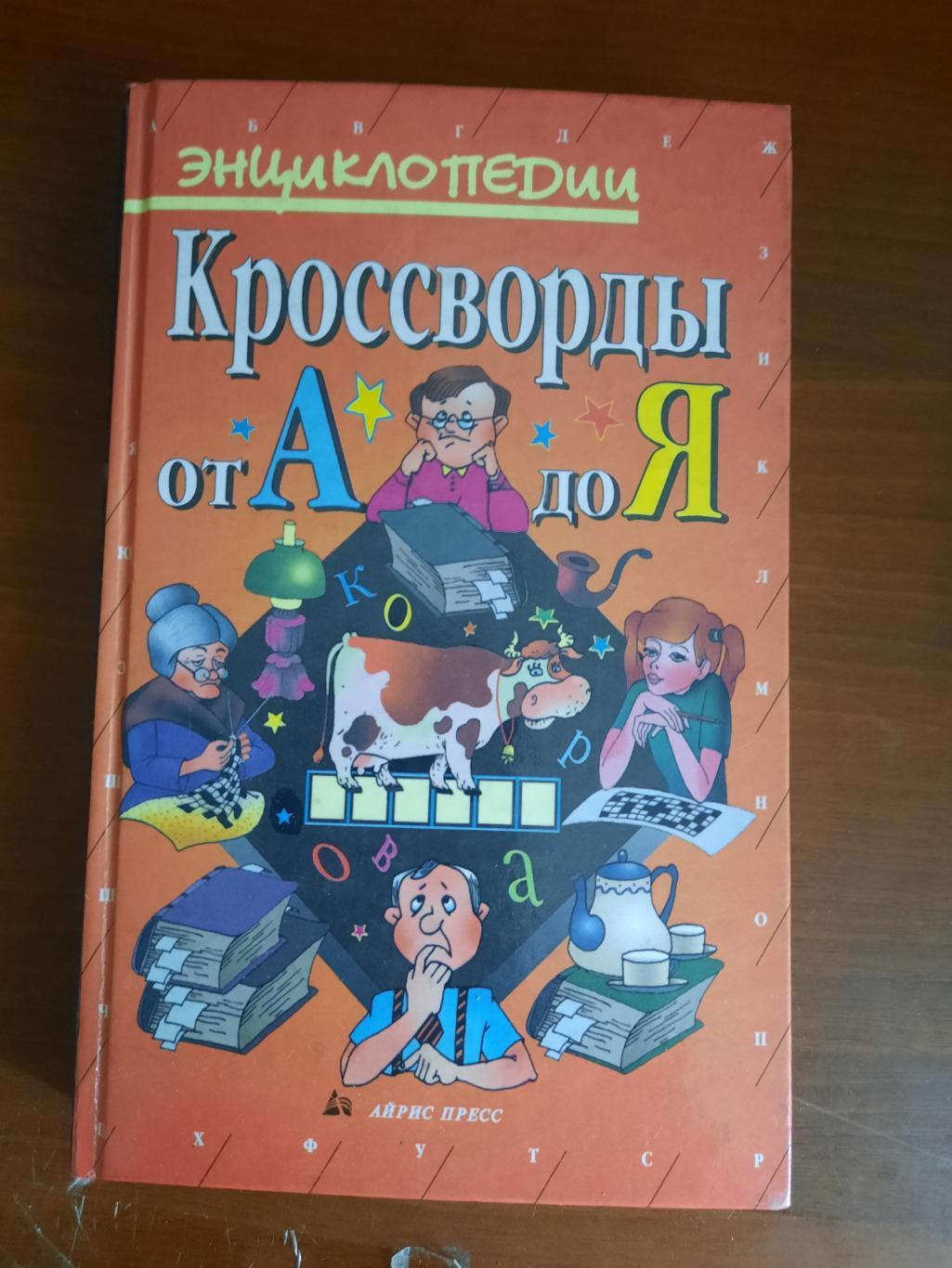 Кроссворды от А до Я