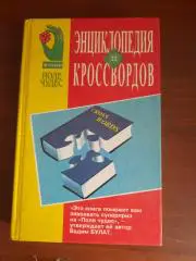 Энциклопедия кроссвордов
