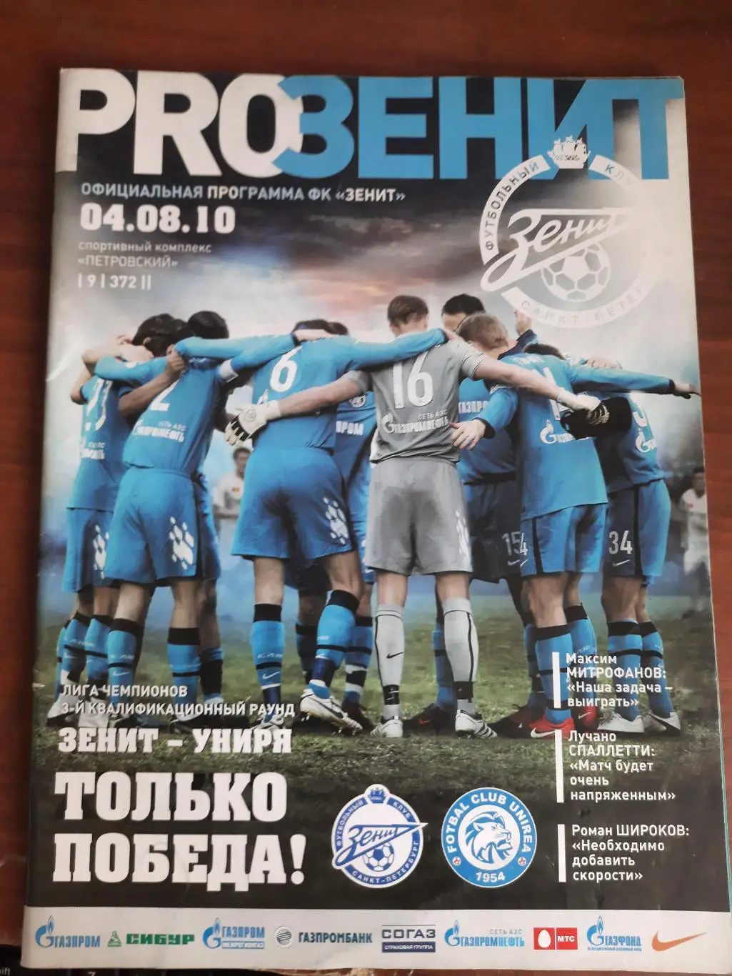 Зенит Униря 04.08.2010