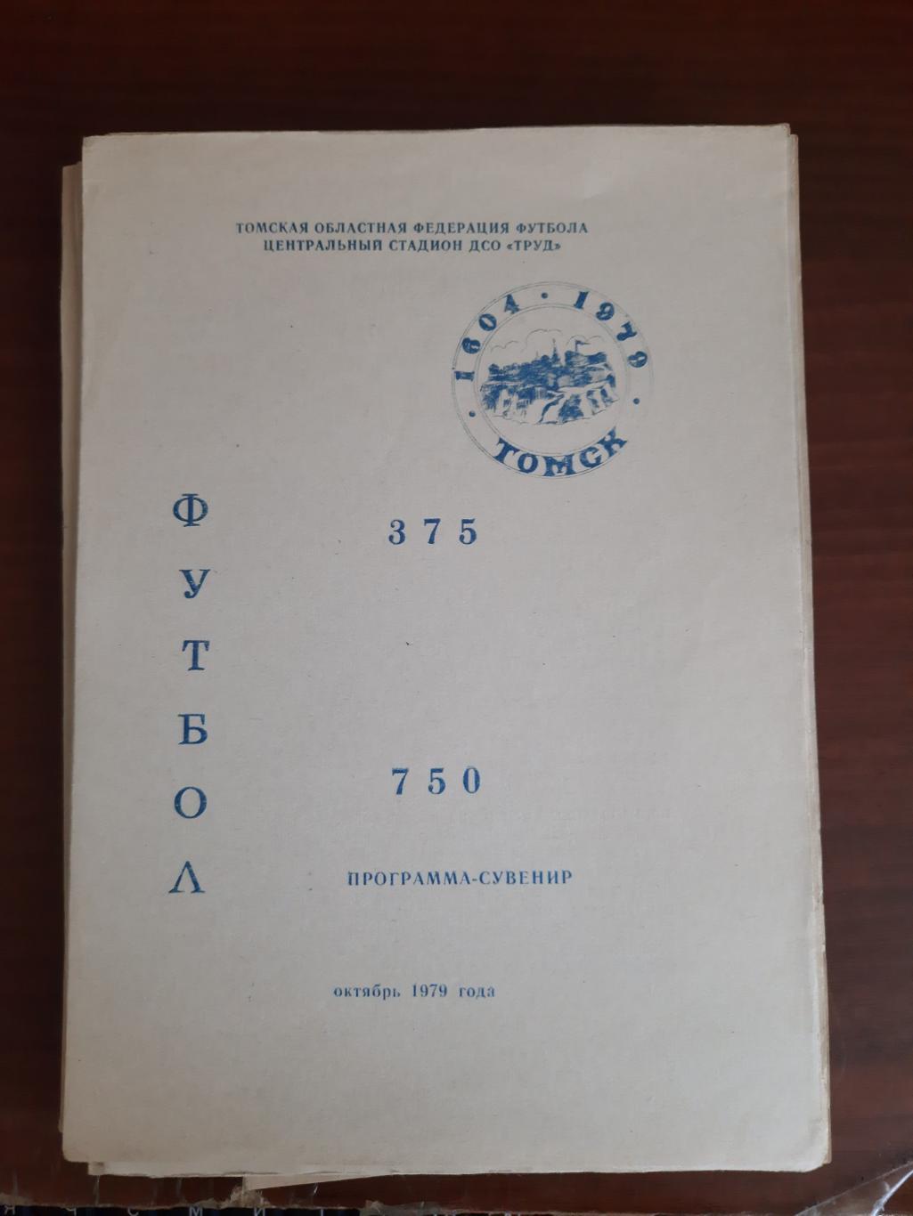 Томск 1979 750 матчей