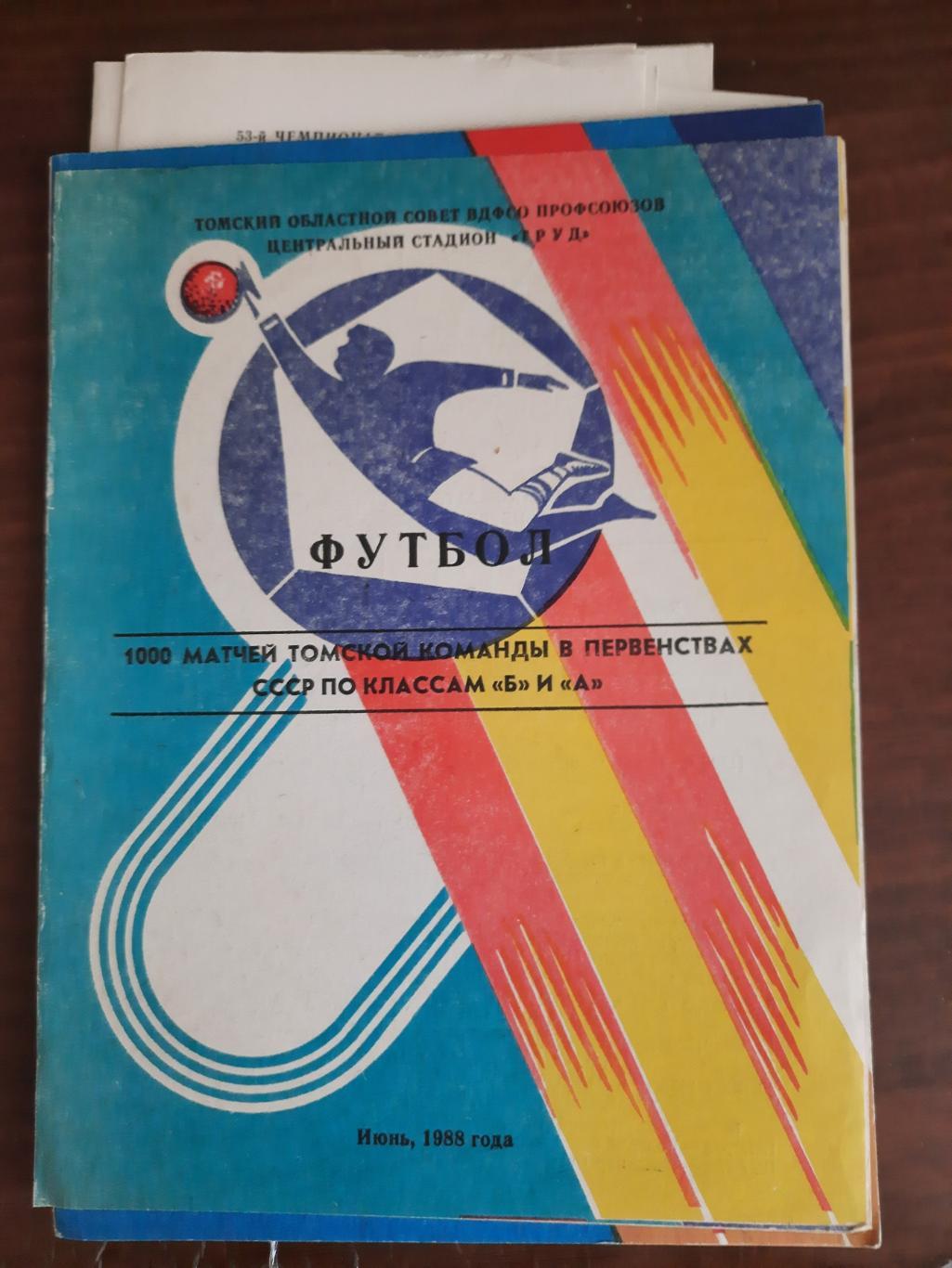 Томск 1988 1000 матчей