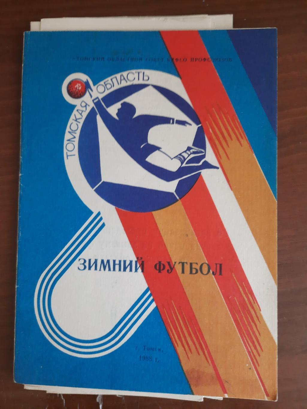 Томск 1988 зимний футбол
