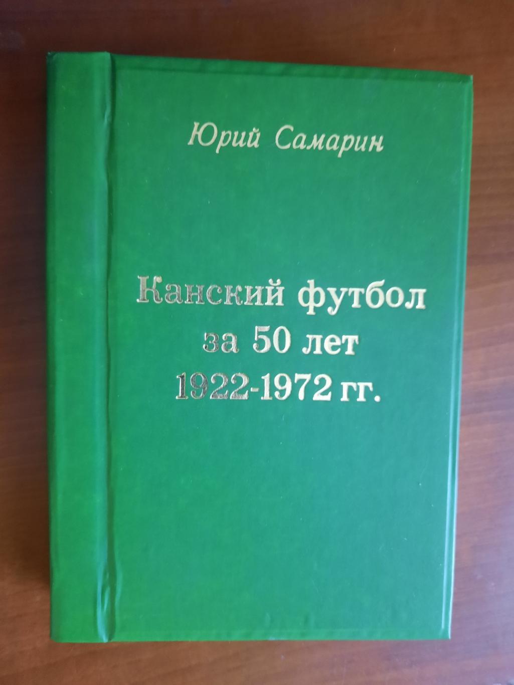 Канский футбол за 50 лет. 1922 - 1972