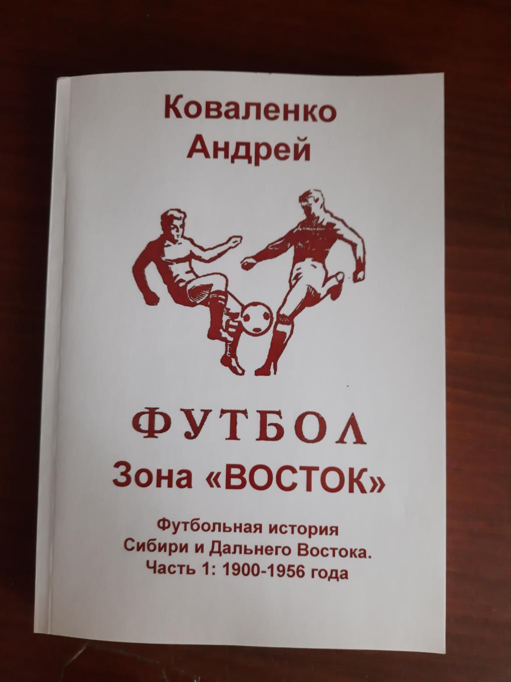 Футбольная история Сибири и Дальнего Востока. Часть 1: 1900-1956 (2022 год)