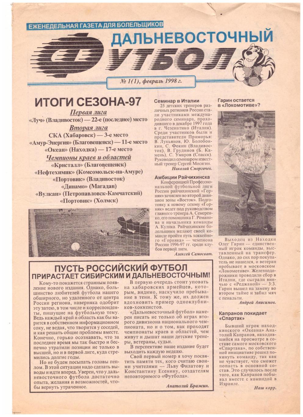 Газета Дальневосточный футбол № 1 1998 (Хабаровск, Владивосток, Находка)