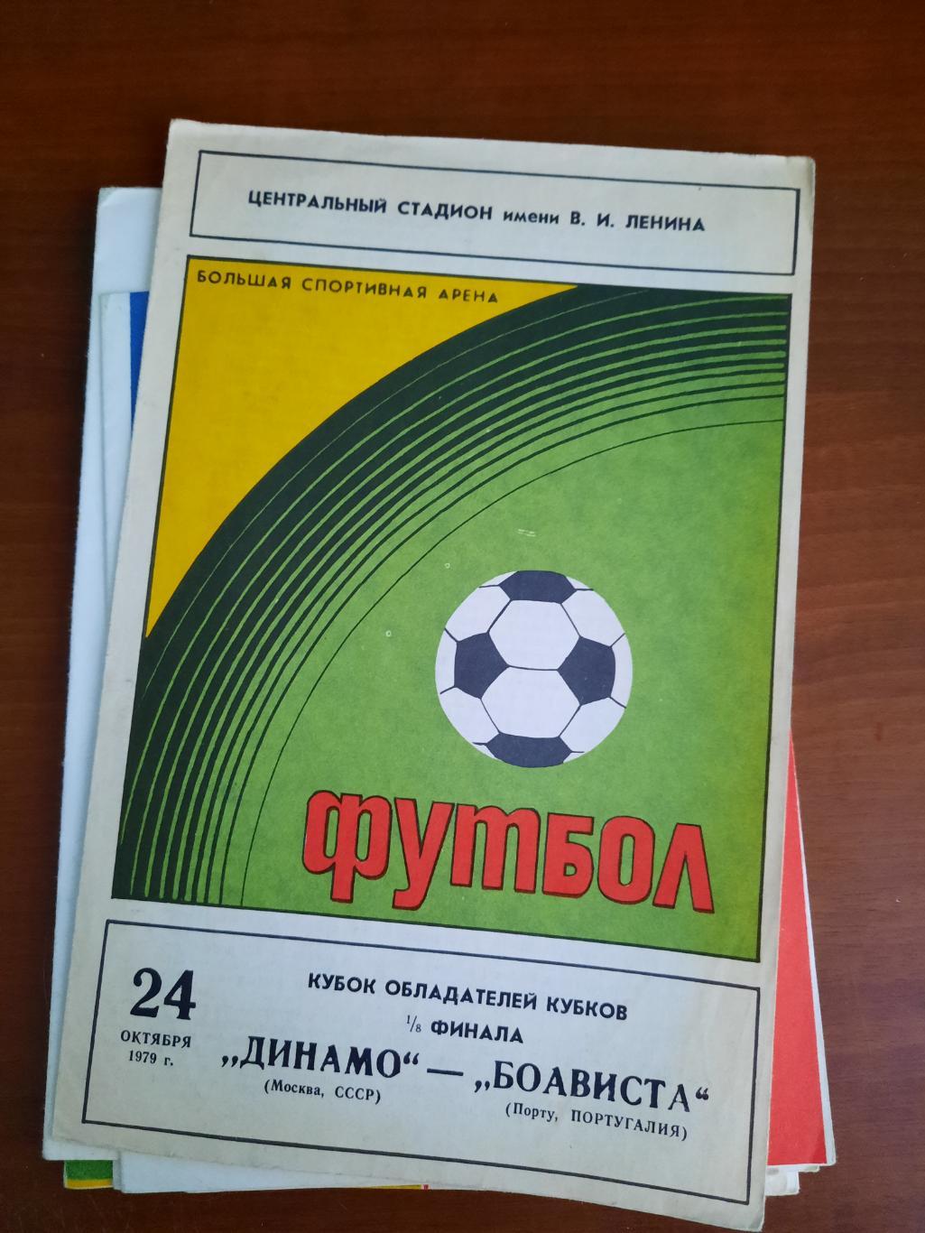 Динамо Москва Боависта Португалия 24.10.1979