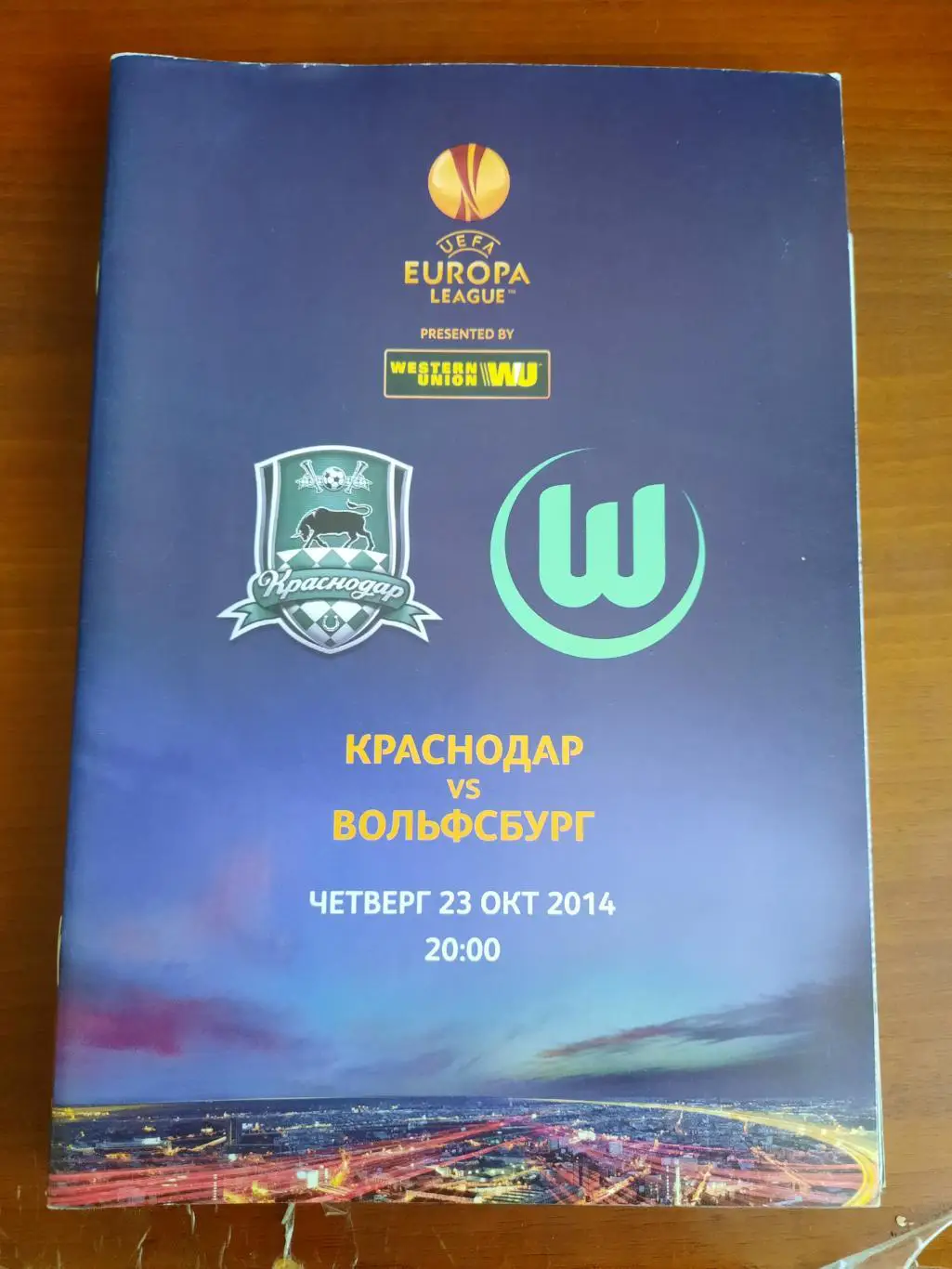 Краснодар Вольфсбург 23.10.2014