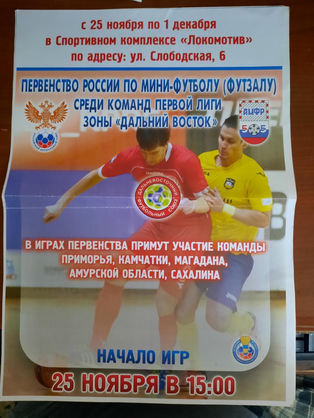 Чемпионат ДФО по мини-футболу 2013 (Владивосток Магадан Камчатка...)