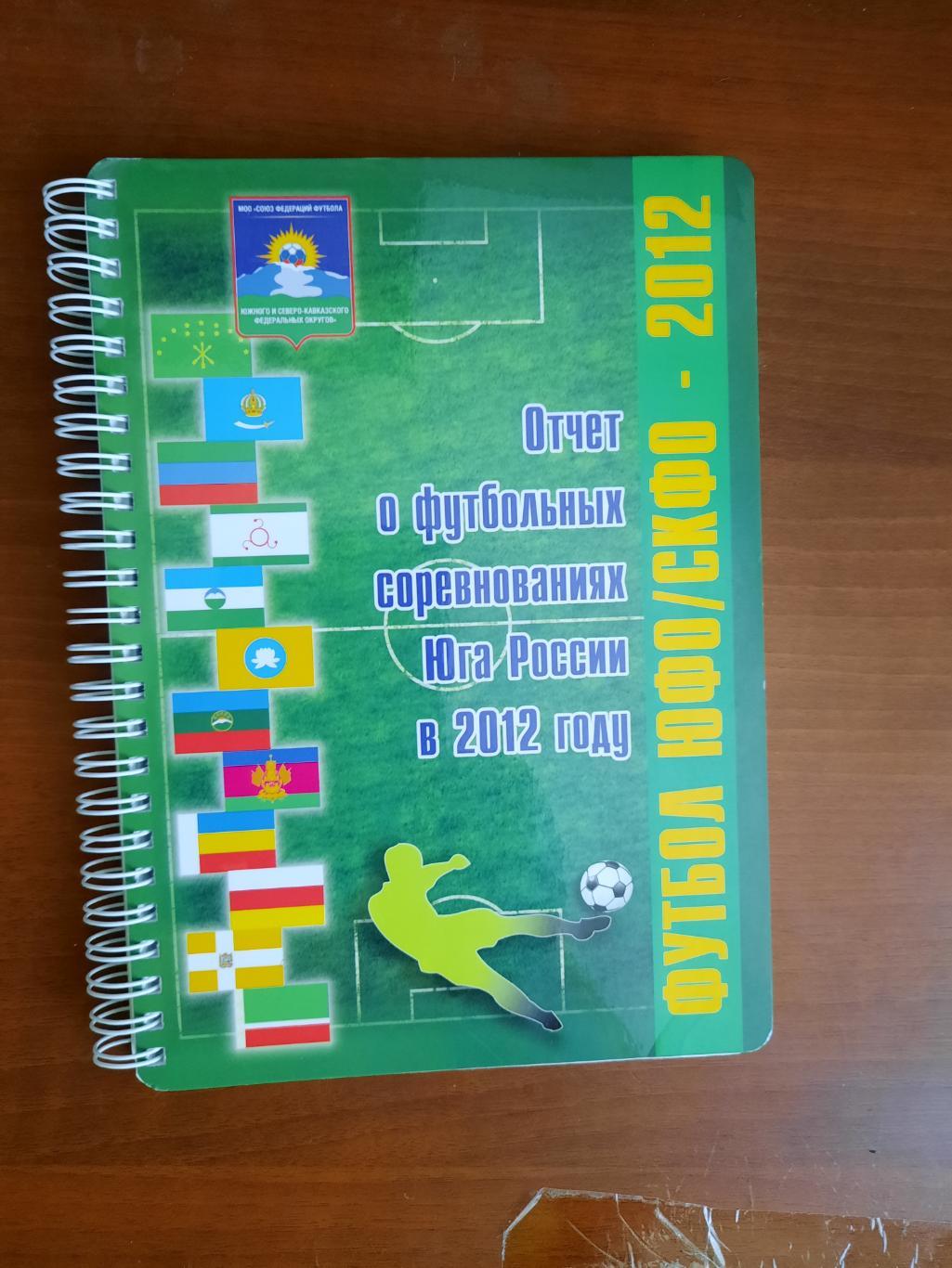 Отчет о футбольных соревнованиях юга России в 2012 году