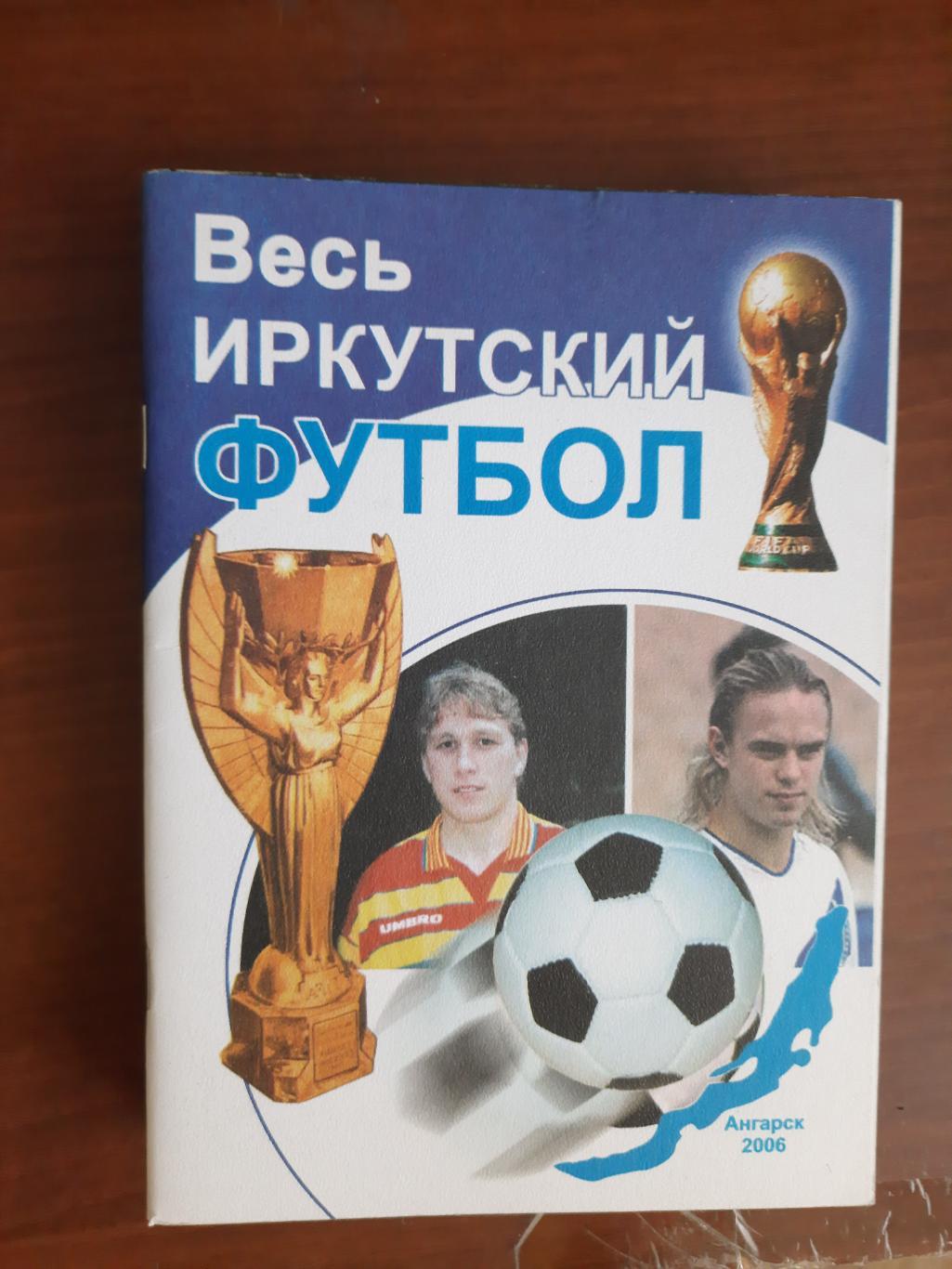 Весь Иркутский футбол (Ангарск, 2006)