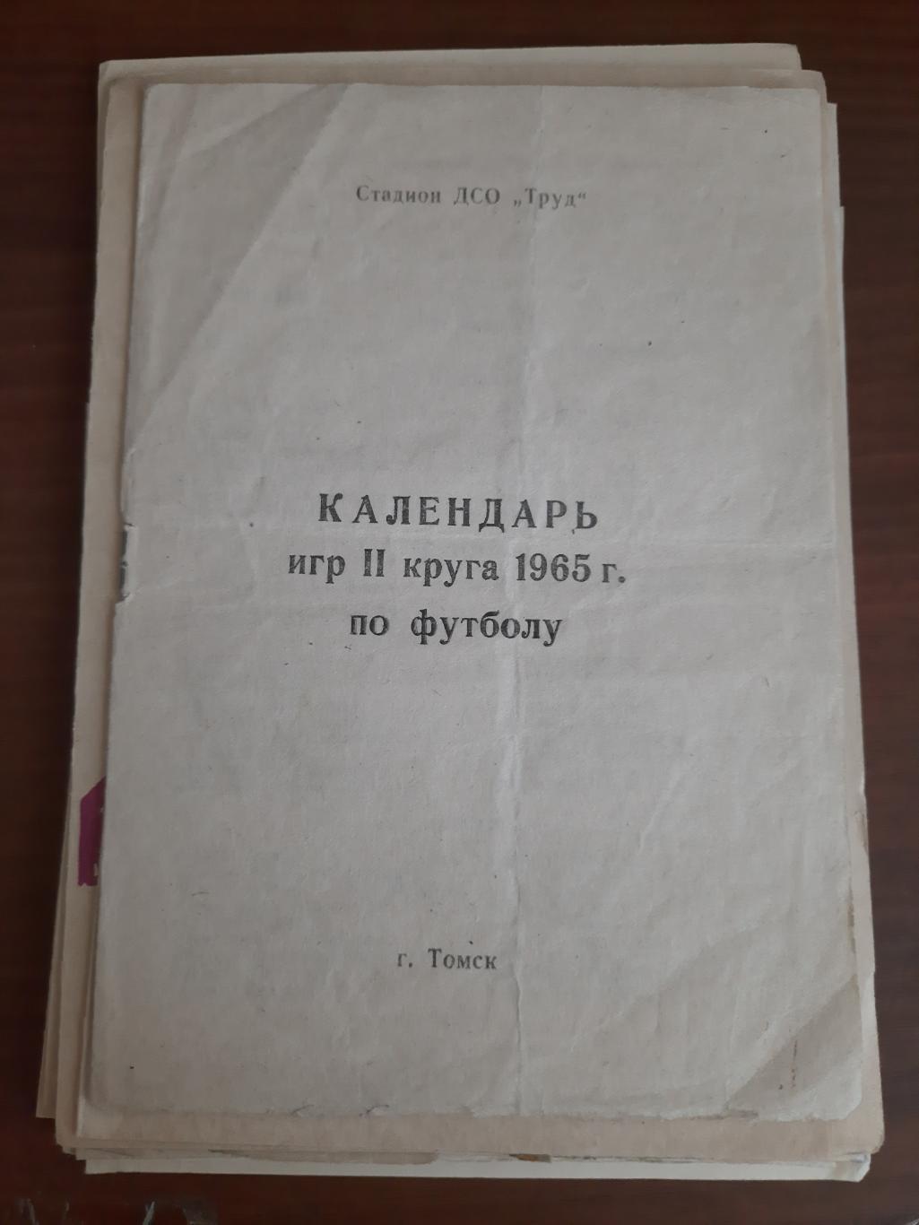 Томск Календарь игр II круга 1965 года