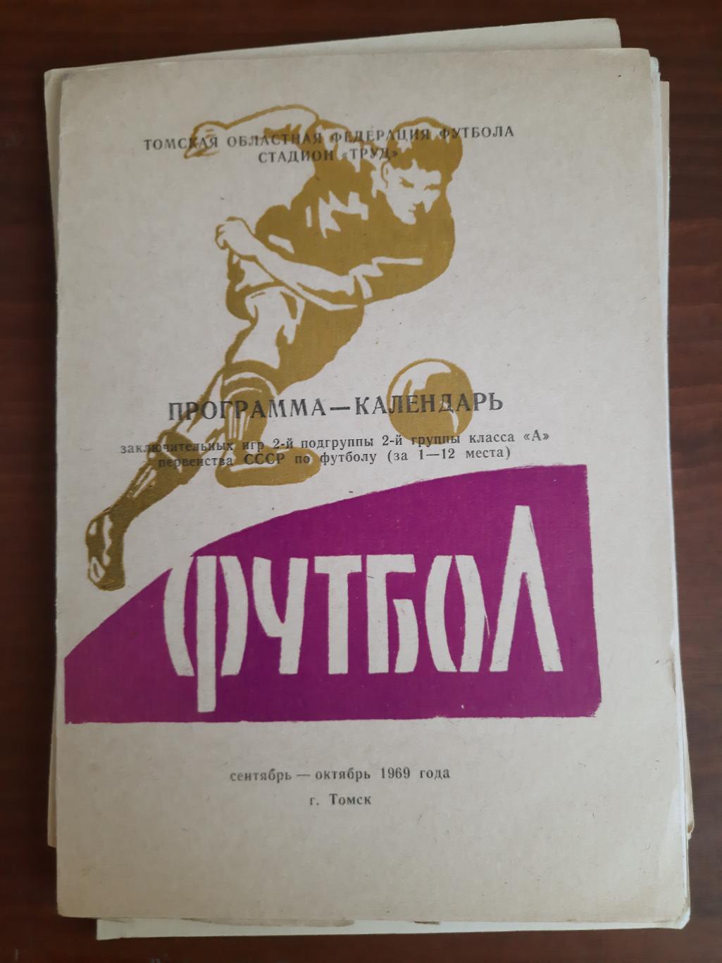 Томск Программа календарь сентябрь-октябрь 1969 года