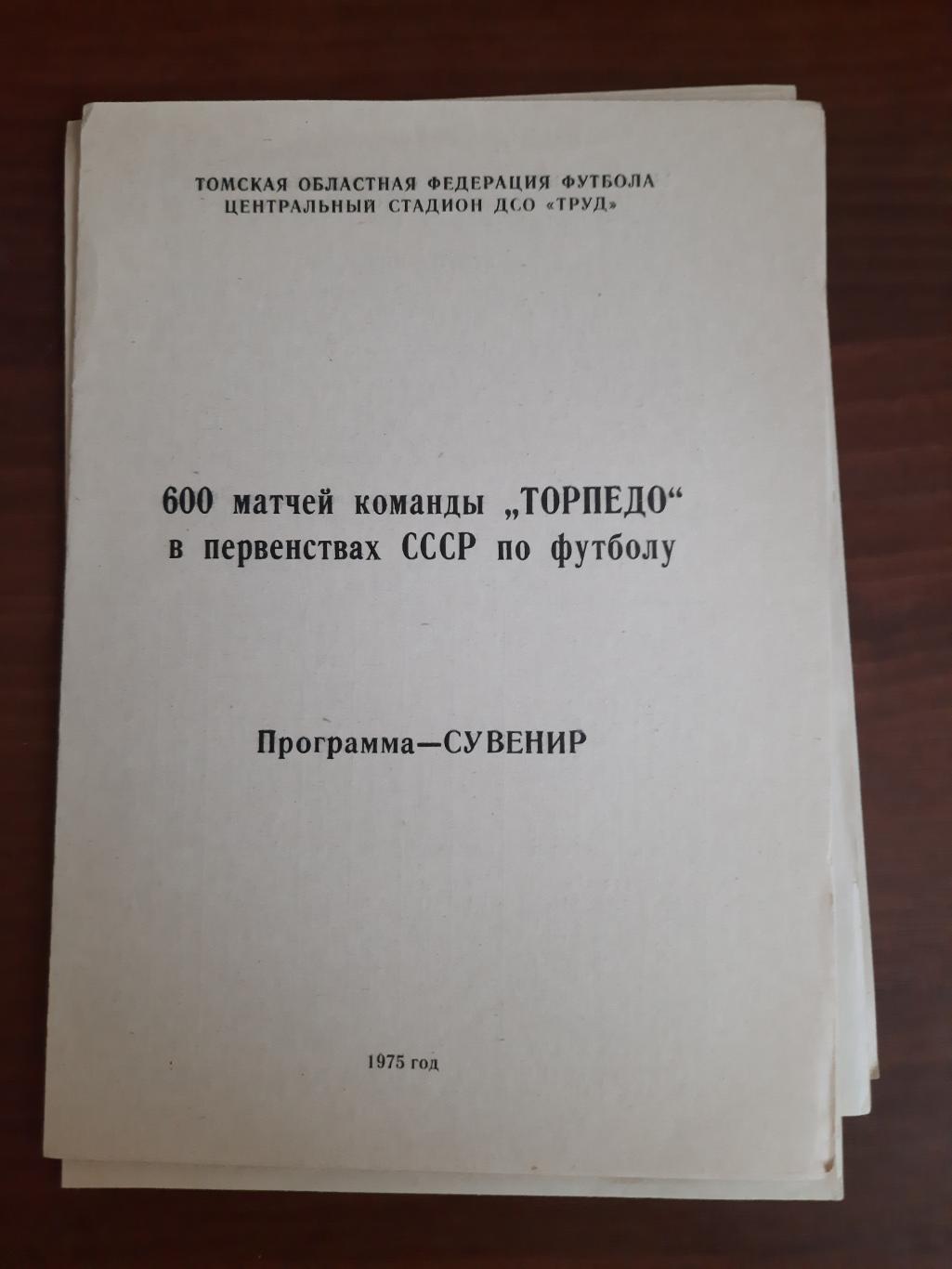 Томск 1975 600 матчей команды Торпедо