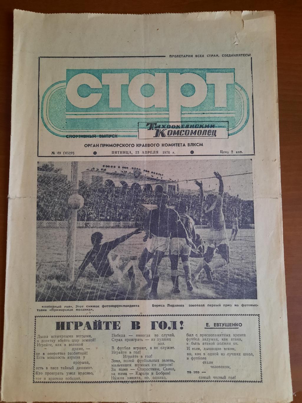 Владивосток Старт 1976 (календарь игр, состав, представление соперников)